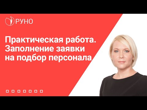 Практическая работа. Заполнение заявки на подбор персонала | Елена Боровкова. РУНО