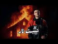 ترند شبت نار شبت نار عليها جسم الشامي اغنية THEDO ذا دو Official Audio شبت نار Al Shami