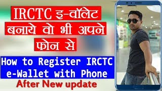 How to Register IRCTC e-Wallet after New Update | IRCTC इ-वॉलेट नया अपडेट में कैसे करे रेजिस्टर 2018