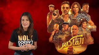نظرة علي فيلم عصابة الماكس