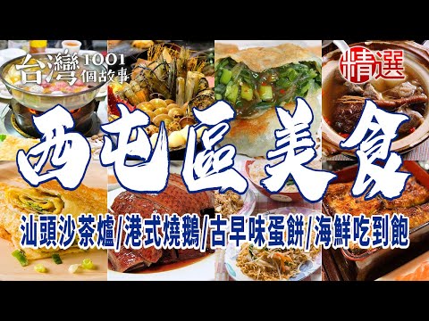 【台中西屯美食】汕頭沙茶爐/港式燒鵝/古早味蛋餅/海鮮吃到飽/鰻魚飯/爆漿鍋貼