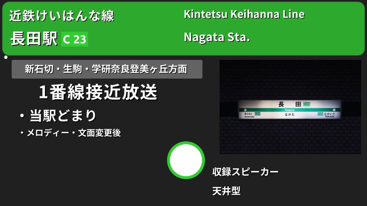 【駅放送】近鉄けいはんな線・Osaka Metro中央線長田駅自動放送&新旧発車メロディー