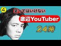 絶対に笑ってはいけない底辺YouTuber24時④