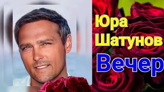 Юра Шатунов ❤️ Наш майский вечер 🌹