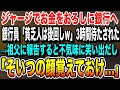 【感動する話】祖父に頼まれ銀行窓口にお金をおろしに行くと、「貧乏に時間は使えないｗ」銀行員に後回しにされたので祖父に報告すると「貯金全部おろしておいで」→数日後、なぜか銀行が倒産した…いい話泣ける話