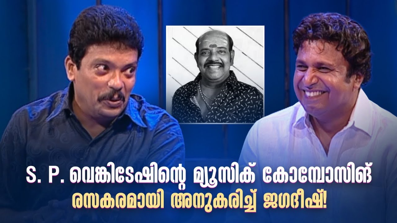 S. P. വെങ്കിടേഷിന്‍റെ മ്യൂസിക് കോമ്പോസിങ് രസകരമായി അനുകരിച്ച് ജഗദീഷ്! 