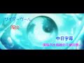 サイダーガール-陽炎(#彈珠汽水瓶裡的千歲同學 ED)