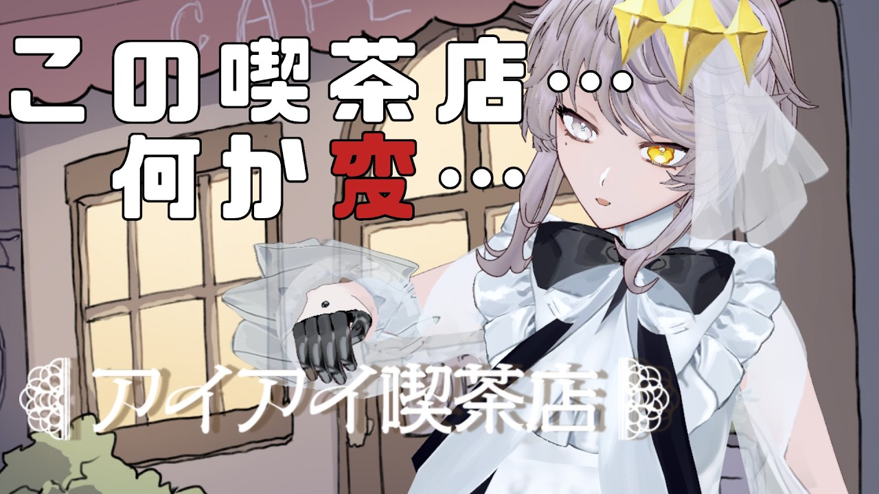 【アイアイ喫茶店】愛をこめて合言葉をどうぞ