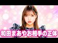 元乃木坂46和田まあや結婚 相手は日テレエースで局内激震 #和田まあや #乃木坂46
