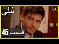 المسلسل التركي ليلى الحلقة 45 