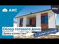 Обзор дома 100м2 под ключ, у моря. Семигорский