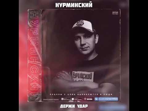 Нурминский. Руки на стол нурминский. Нурминский 2022. Нурминский 2022. Что если бросить тебя нурминский.