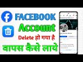 Facebook account delete ho gaya hai wapas kaise laen|delete Facebook account ko recover kaise karen