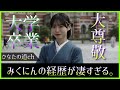 髙橋未来虹ちゃんが東洋大学卒業を公表。7年半にも及ぶ学業の両立が凄すぎる。【日向坂46】
