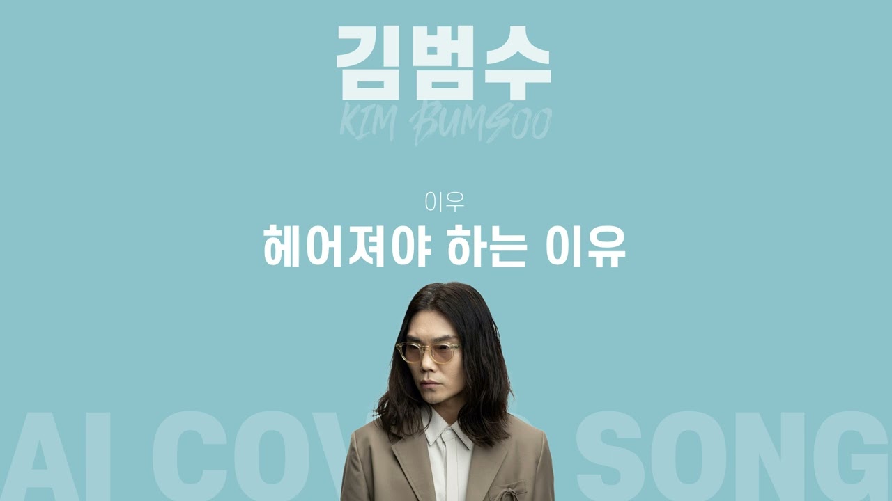 『김범수』가 『이우』의 『헤어져야 하는 이유』을 부른다면?『AI COVER SONG』