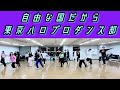自由な国だから/モーニング娘。&rsquo;18【#東京ハロプロダンス部】ダンス練習会の模様 dance practice ver
