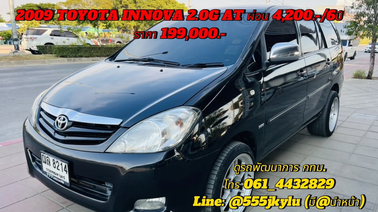 2009 TOYOTA INNOVA 2.0G AT ผ่อน 4,200.-/6ปีราคา 199,000.- - YouTube