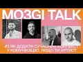 MOЗGI Talk #3. Як артистам додати сучасний контекст у комунікацію