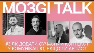 MOЗGI Talk #3. Як артистам додати сучасний контекст у комунікацію