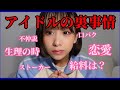 【アイドル】赤裸々にアイドルについて話します!!!!!!!!!