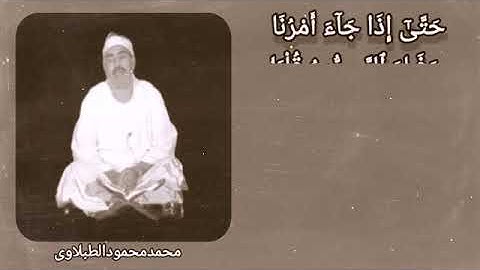 مقطع جميل من سورة هود للشيخ الطبلاوي