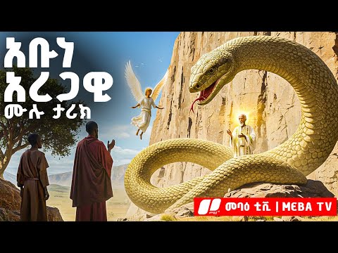 አቡነ አረጋዊ ማን ናቸው ስንክሳር ገድል መባዕ ቲቪ Meba Tv