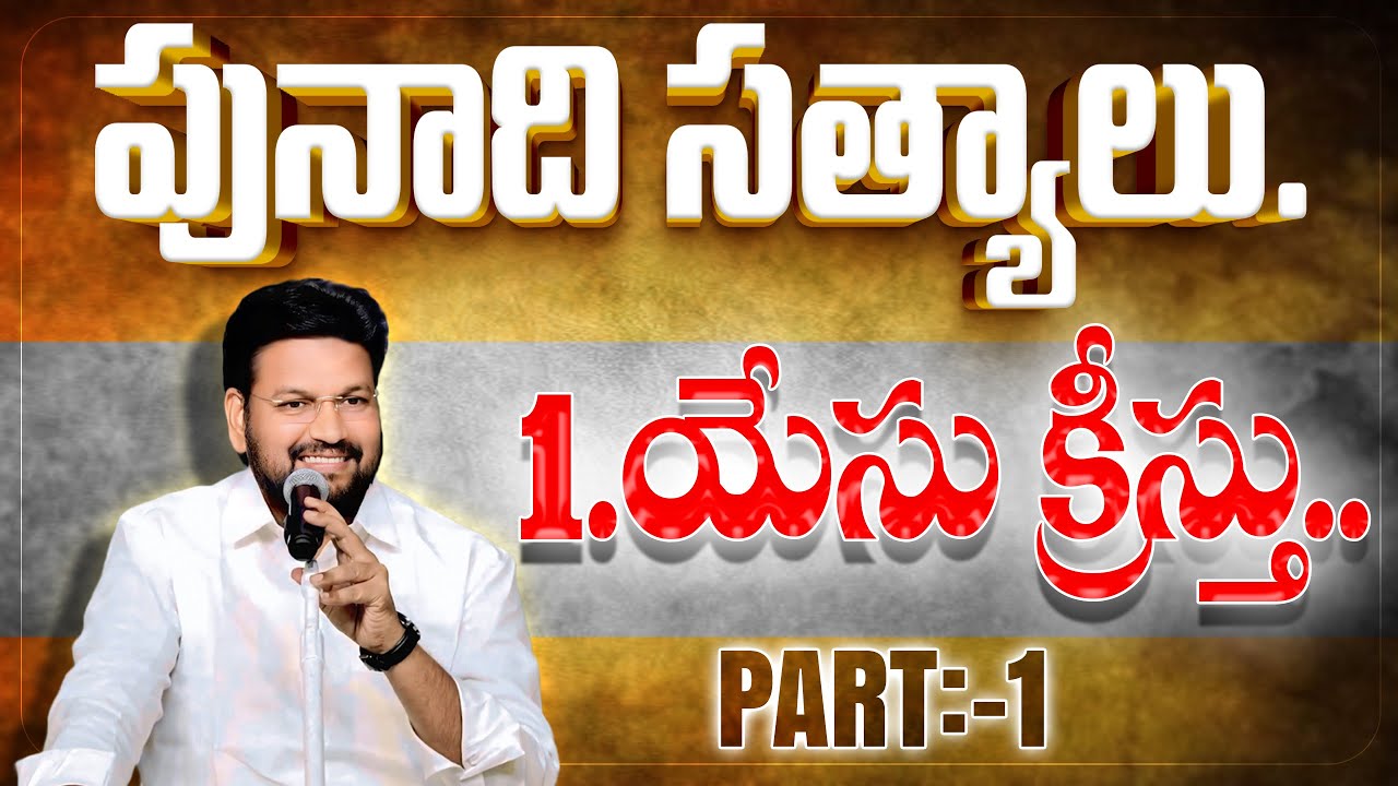 01.యేసు క్రీస్తు..  ( పునాది సత్యాలు..)  ll PUNADHI SATYALU ll YESU KRISTHU ll