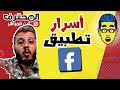 Amine Raghib أمين رغيب Facebook App حصريا و لأول مرة آسرار مخفية في تطبيق الفيسبوك Amine Raghib أمين رغيب Facebook App حصريا و لأول مرة آسرار مخفية في تطبيق الفيسبوك