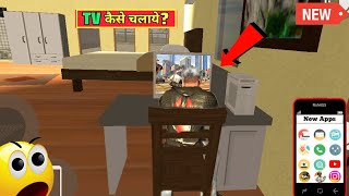 TV कैसे चलाये 😱 Cheat Code? || Indian Bike Driving 3D new Update New Cheat Code