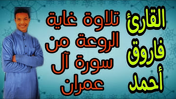 تلاوة مميزة من سورة آل عمران القارئ فاروق أحمد