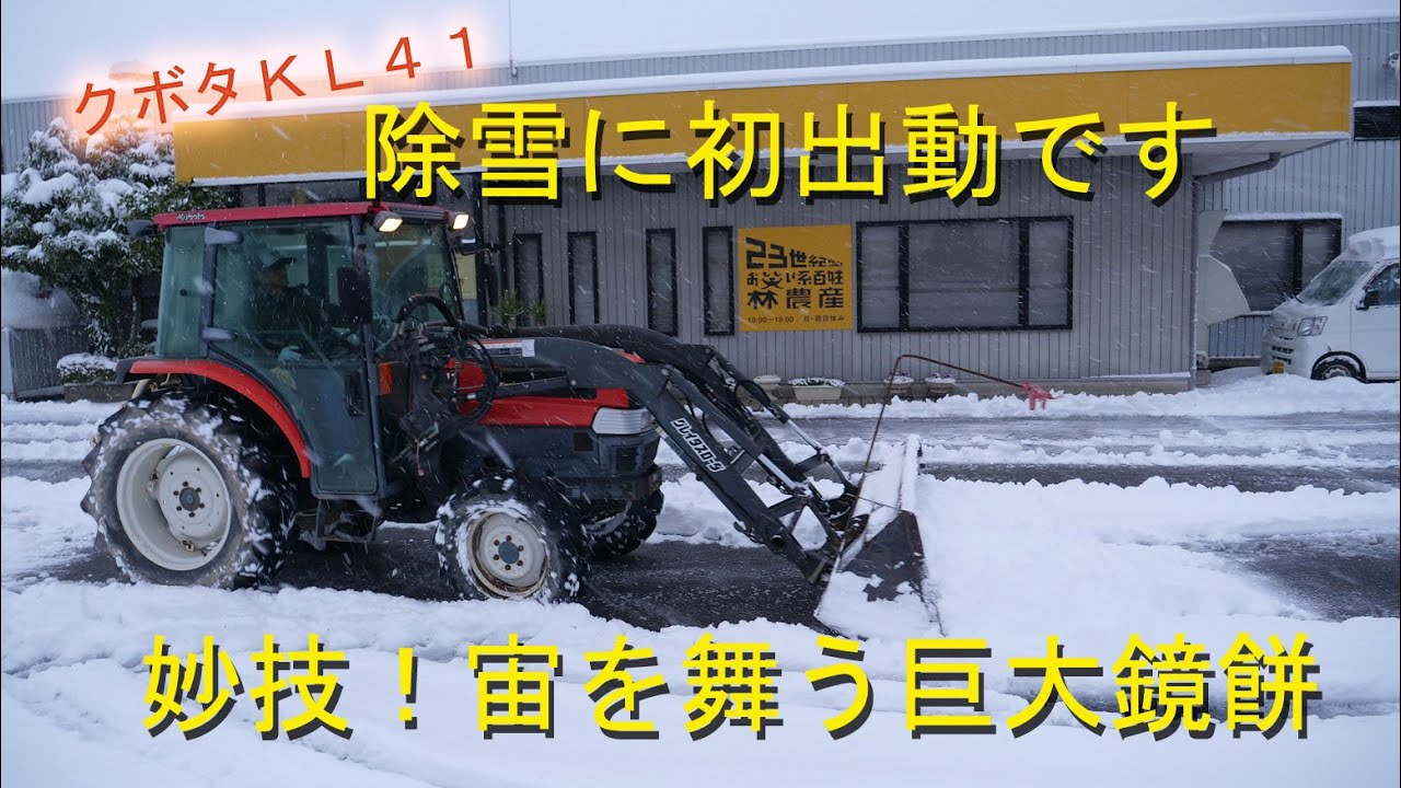 今年初のトラクター除雪をしました・社長の空中回転で作る5升鏡餅
