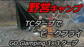 タープ泊！TC素材、ポリコットンタープでビークフライ     イカ、サザエ、ホタテを楽しむ冬のキャンプ　GOGlamping タープ