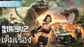 AI พากย์ไทย | จูราสสิคคืนชีพ Jurassic Revival | หนังจีน/หนังผจญภัย/หนังแอคชั่น | YOUKU