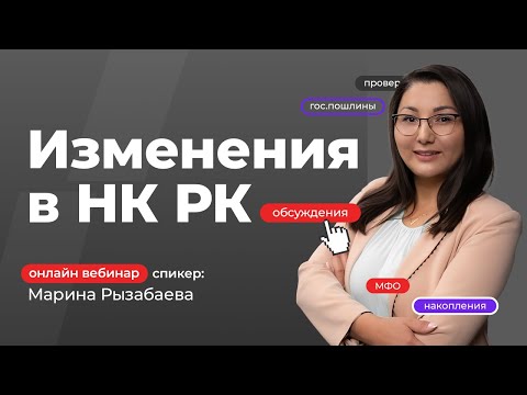 Видео: Изменения в НК РК 2024 | Марина Рызабаева