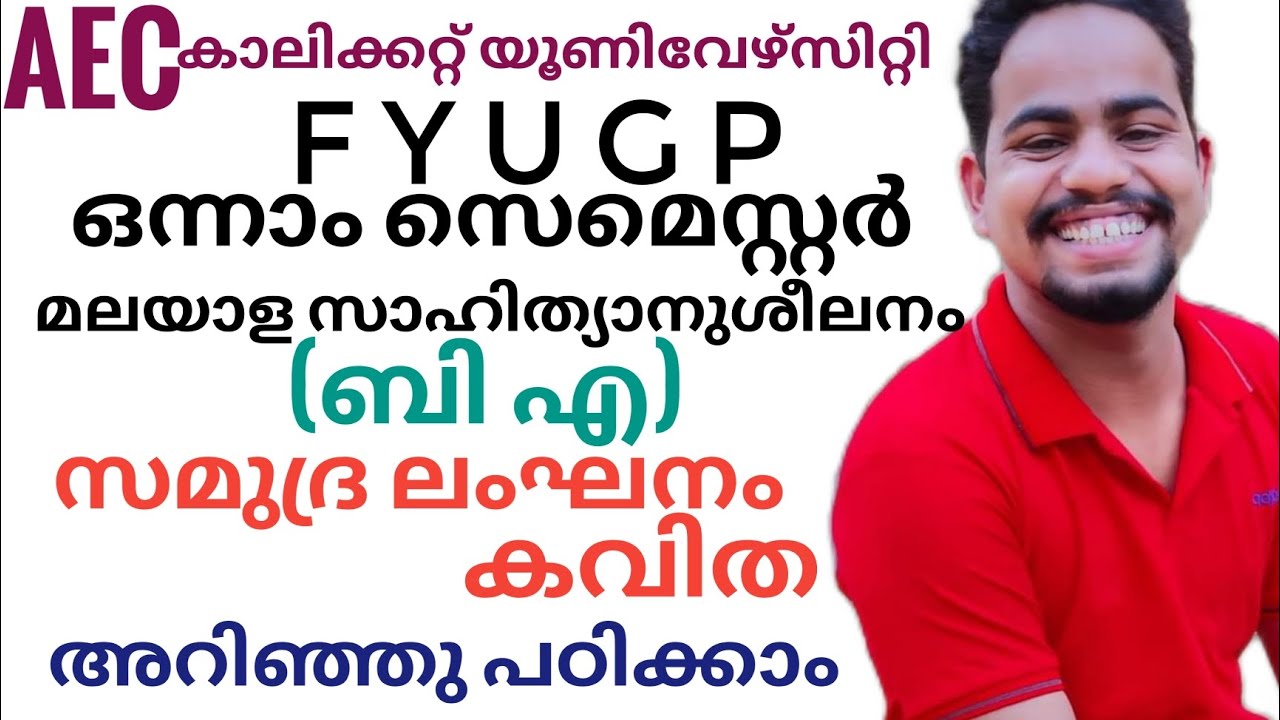 samudra langhanam|സമുദ്ര ലംഘനം|FYUGP Calicut university first semester BA|AEC MALAYALAM