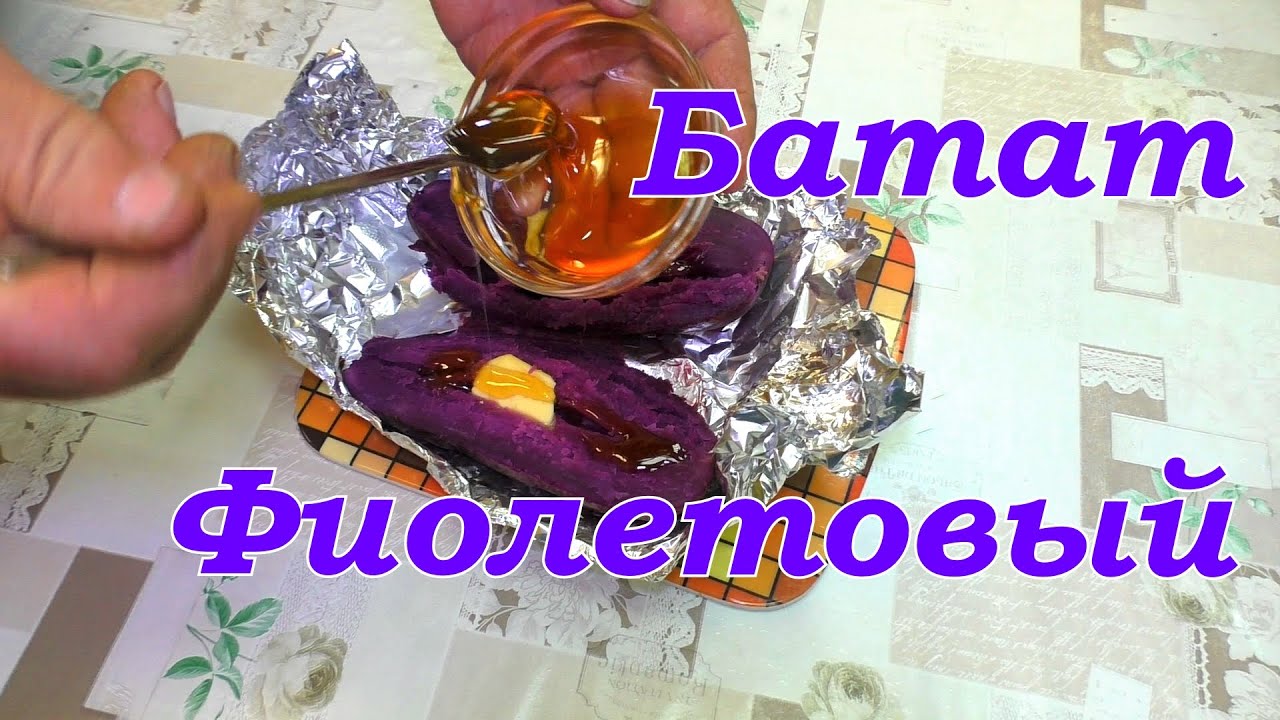 Батат фиолетовый/ Sweet potato purple