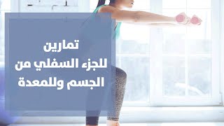 تمارين للجزء السفلي من الجسم وللمعدة