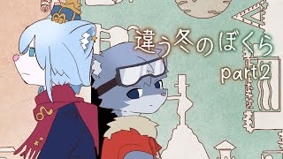 【違う冬のぼくら】見えるものが違う世界に旅に行く〈ラドルフ視点〉＃2