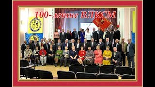 100-летие ВЛКСМ в РИЗП  29.10.2018г
