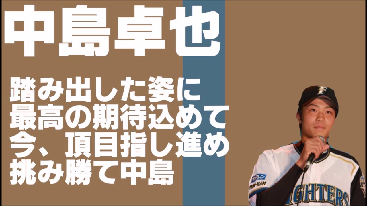 中島卓也 応援歌 北海道日本ハムファイターズ プロ野球 応援歌集