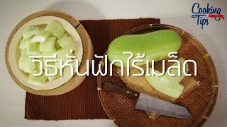 COOKING TIPS by Sangdad: วิธีหั่นฟักไร้เมล็ด screenshot 5