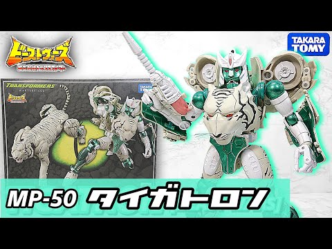 Takara Tomy - トランスフォーマー マスターピース MP-50 タイガトロン (ビーストウォーズ MP-50 タイガトロン（ビーストウォーズ）｜トランスフォーマー