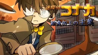 迷探偵コナカ～給食缶上の主菜～