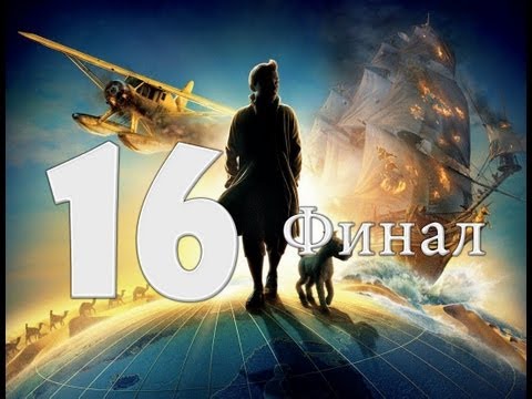 Видео: Приключения Тинтина: Тайна Единорога. Кооператив. Часть - 16 - финал