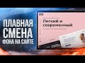 😻 ПЛАВНАЯ СМЕНА ЦВЕТА ПРИ СКРОЛЛЕ НА САЙТЕ ELEMENTOR | WEBGASM [2] | УРОКИ WORDPRESS
