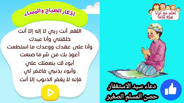 حصن المسلم الصغير | دعاء سيد الاستغفار مكرر ٧ مرات للحفظ للاطفال -تعلم الأدعية والأذكار مع توتا