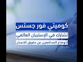 كوميتي فورجستس تشارك في الاستبيان العالمي الخاص بالمقررةالأممية المعنية بوضع مدافعين عن حقوق الإنسان