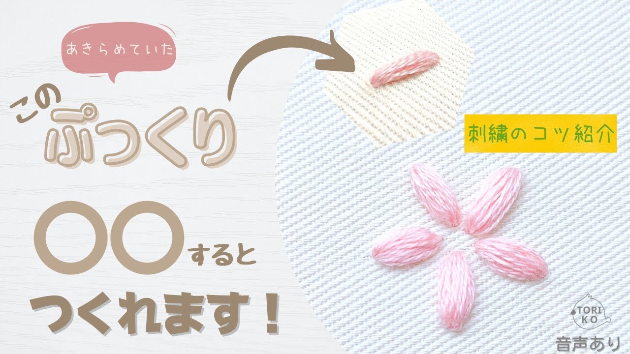 【失敗なし!】刺繍初心者でも簡単な立体ぷっくりのやり方公開！レゼーデージー＋ストレートステッチ