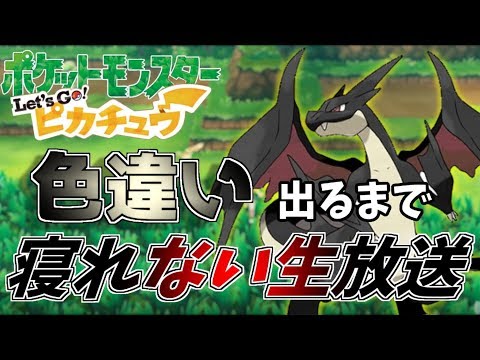 ポケモンレッツゴー 色違い厳選 ヒトカゲかサンド見つけるまで寝ない生放送 300匹捕獲 Let S Go ピカチュウ イーブイ Youtube