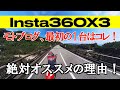 Insta360 X3 バイクに取り付けて簡単ドローン風撮影！モトブログの最初の１台は絶対コレ！Insta360 one X2からの進化は？